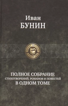 Иван Бунин: Полное собрание стихотворений, романов и повестей в одном томе