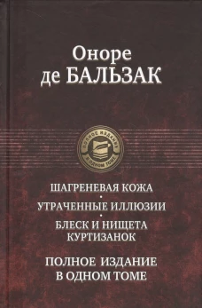 Шагреневая кожа. Утраченные иллюзии. Блеск и нищет