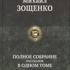 Полное собрание рассказов в одном томе