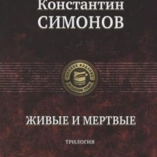 Живые и мертвые. Полное издание в одном томе