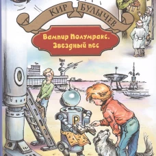 Вампир Полумракс. Звездный пес