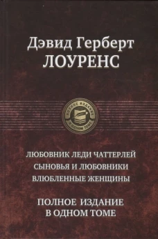Любовник леди Чаттерлей. Сыновья и любовники.
