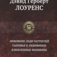 Любовник леди Чаттерлей. Сыновья и любовники.