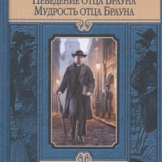 Неведение отца Брауна. Мудрость отца Брауна
