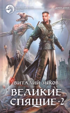 Великие Спящие - 2. Свет против Света