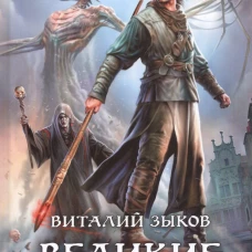 Великие Спящие - 2. Свет против Света