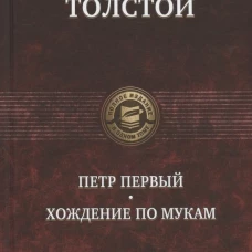 Петр Первый. Хождение по мукам. Полн изд в 1 томе