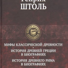 Генрих Штоль: Мифы классической древности. История Древней Греции в биографиях. История Древнего Рима в биографиях