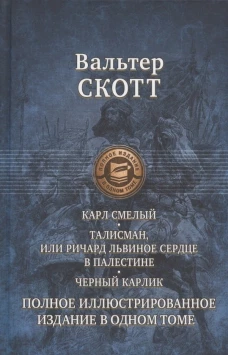 Карл Смелый, Дева Мрака. Талисман, Черный карлик