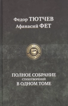 Полное собрание стихотворений в одном томе