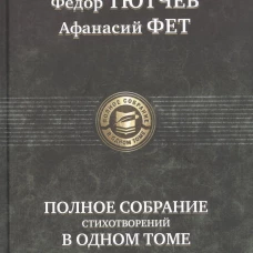 Полное собрание стихотворений в одном томе