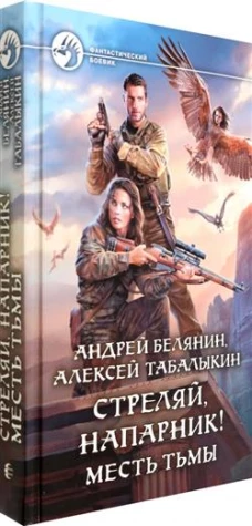 Белянин, Табалыкин: Стреляй, напарник! Месть тьмы