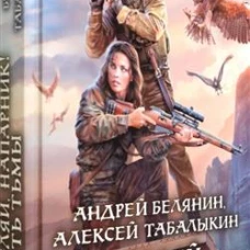 Белянин, Табалыкин: Стреляй, напарник! Месть тьмы