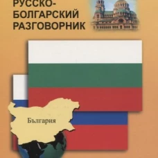 Русско-болгарский разговорник