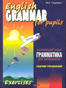 Грамматика.Сб.упр.англ.яз. (Кн.2,ИЗД.2, для мл.и ср.шк.)