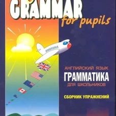 Грамматика.Сб.упр.англ.яз. (Кн.2,ИЗД.2, для мл.и ср.шк.)