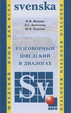 Разговорный шведский в диалогах