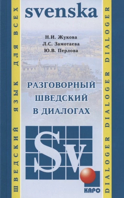 Разговорный шведский в диалогах