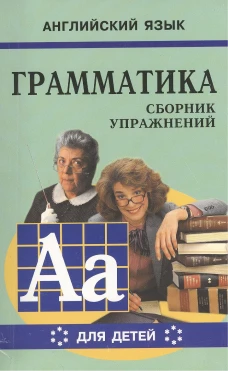 Грамматика.Сб.упр.англ.яз.(Кн.6, для мл.и ср.шк.)