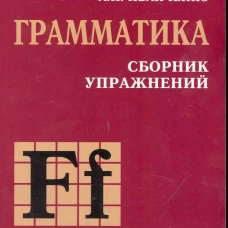 Сборник упражнений по грамматике французского языка для школьников. 6-9 кл. 2-е изд., перераб. и доп.. Иванченко А.И.