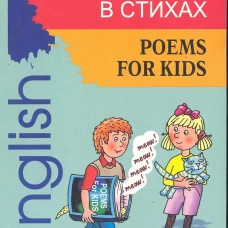 Английский язык Грамматика в СТИХАХ.Вес.грам.рифм.