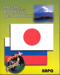 Разговорник р/японский