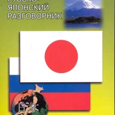 Разговорник р/японский
