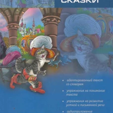 Сказки (франц.яз., адаптир.)