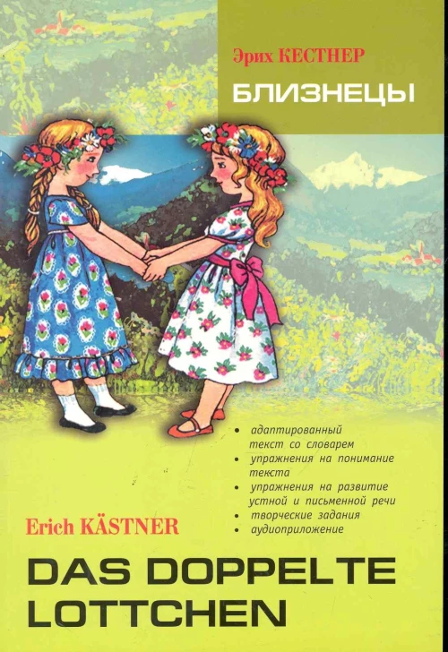 Близнецы. Книга для чтения на немецком языке