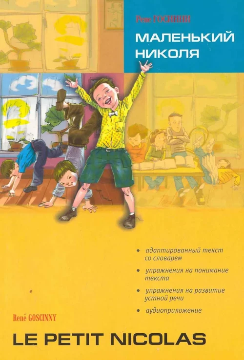 Маленький Николя / Le petit Nicolas