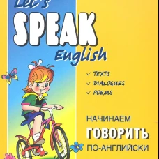 Начинаем говорить по-английски (тексты, диалоги, стихотворения)