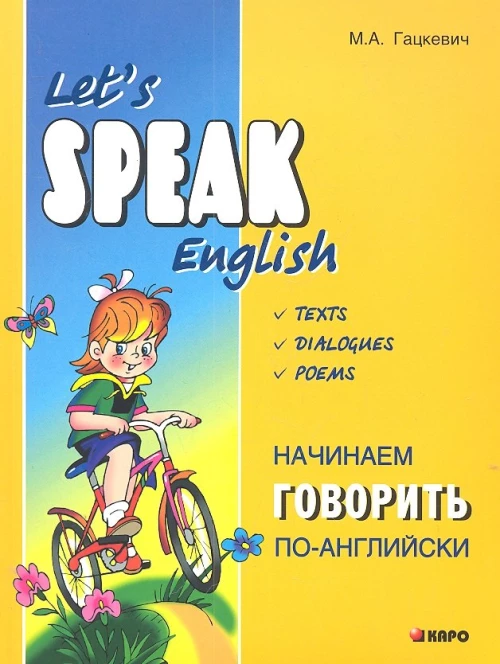 Начинаем говорить по-английски (тексты, диалоги, стихотворения)