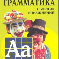 Грамматика.Сб.упр.англ.яз.(Кн.2, для мл.и ср.шк.)