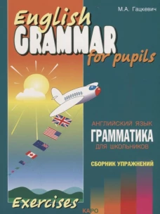 Грамматика.Сб.упр.англ.яз. (Кн.4,ИЗД.2, для мл.и ср.шк.)