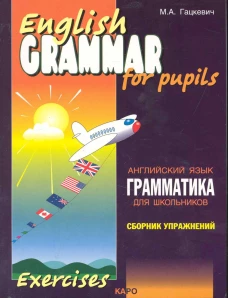Грамматика английского языка.Сборник упражнений д/школьников. Книга 1