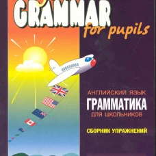Грамматика английского языка.Сборник упражнений д/школьников. Книга 1