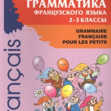 Грамматика французского языка. 2-3 кл. 2-е изд., доп. Иванченко А.И.