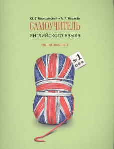 Самоучитель английского языка №1. Методика подстановочных таблиц.Книга 2 Pre-Intermediat