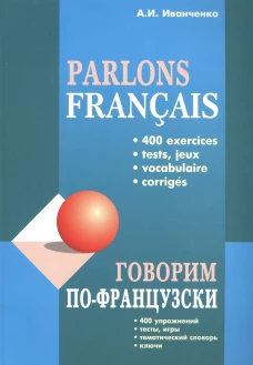 Говорим ПО-ФРАНЦУЗСКИ (400 упр. для развития устной речи)
