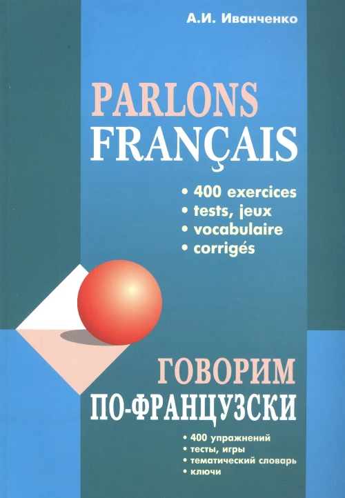 Говорим ПО-ФРАНЦУЗСКИ (400 упр. для развития устной речи)