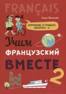 Учим французский вместе. Книга 2