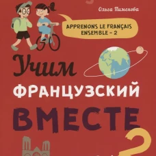 Учим французский вместе. Книга 2