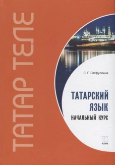 Татарский язык. Начальный курс. Переплет.