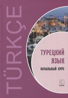 ТУРЕЦКИЙ ЯЗЫК. Начальный курс. ПЕРЕПЛЕТ
