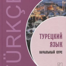 ТУРЕЦКИЙ ЯЗЫК. Начальный курс. ПЕРЕПЛЕТ