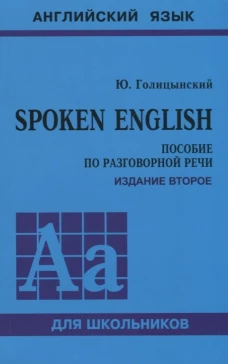 SPOKEN ENGLISH (пособие по разговорной речи)
