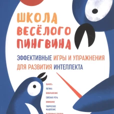 Эффективные игры и упражнения для развития интеллекта. Для детей старшего дошкольного возраста