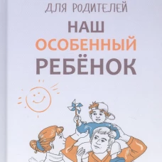 Наш особенный ребенок. Практический курс для родителей. ИЗД.2