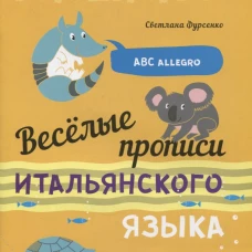 Веселые прописи итальянского языка