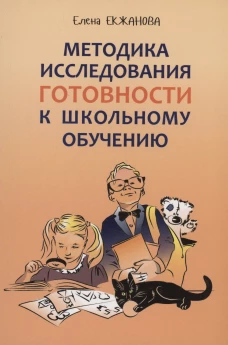 Каро.Псих.Метод.исследов.готовности к школ.обучен